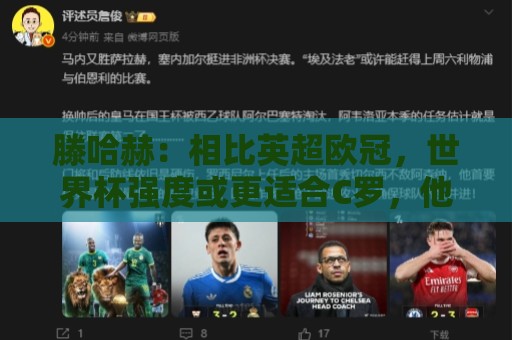 滕哈赫：相比英超欧冠，世界杯强度或更适合C罗，他可能仍有作为