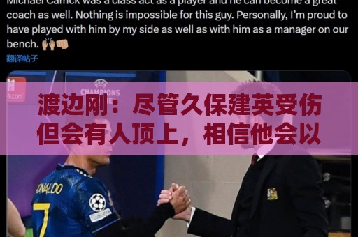 渡边刚:尽管久保建英受伤但会有人顶上,相信他会以更强姿态归来 渡边刚:尽管久保建英受伤但会有人顶上,相信他会以更强姿态归来