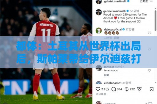 都体：土耳其从世界杯出局后，斯帕莱蒂给伊尔迪兹打电话安慰他