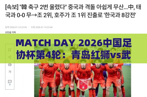 MATCH DAY 2026中国足协杯第4轮：青岛红狮vs武汉三镇