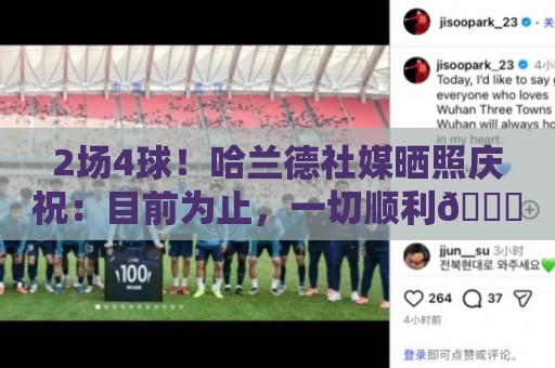 2场4球!哈兰德社媒晒照庆祝:目前为止,一切顺利😅 2场4球!哈兰德社媒晒照庆祝:目前为止,一切顺利😅