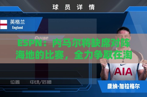 ESPN:内马尔将缺席对阵海地的比赛,全力争取在淘汰赛阶段复出 ESPN:内马尔将缺席对阵海地的比赛,全力争取在淘汰赛阶段复出
