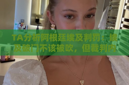 TA分析阿根廷埃及判罚:埃及破门不该被吹,但裁判内心都追求公平 TA分析阿根廷埃及判罚:埃及破门不该被吹,但裁判内心都追求公平