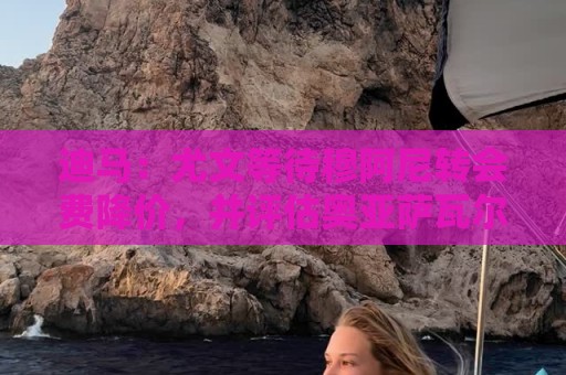迪马:尤文等待穆阿尼转会费降价,并评估奥亚萨瓦尔、巴洛贡 迪马:尤文等待穆阿尼转会费降价,并评估奥亚萨瓦尔、巴洛贡