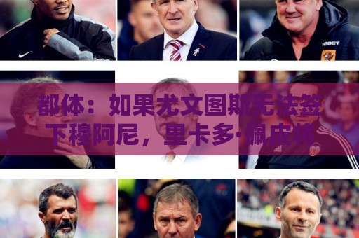 都体：如果尤文图斯无法签下穆阿尼，里卡多·佩皮将作为替代方案