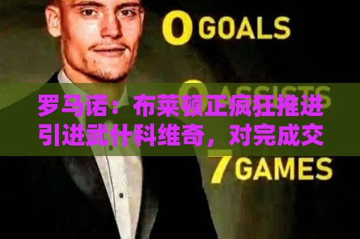 罗马诺：布莱顿正疯狂推进引进武什科维奇，对完成交易感到乐观