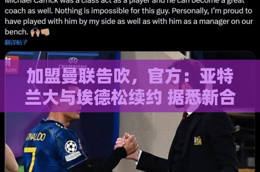 加盟曼联告吹,官方:亚特兰大与埃德松续约 据悉新合同至2031年 加盟曼联告吹,官方:亚特兰大与埃德松续约 据悉新合同至2031年