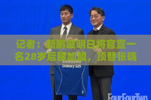 记者:新鹏城明日将官宣一名28岁后腰加盟,顶替张晓彬离队空缺 记者:新鹏城明日将官宣一名28岁后腰加盟,顶替张晓彬离队空缺