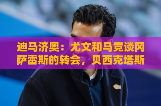 迪马济奥:尤文和马竞谈冈萨雷斯的转会,贝西克塔斯有意卡巴尔 迪马济奥:尤文和马竞谈冈萨雷斯的转会,贝西克塔斯有意卡巴尔