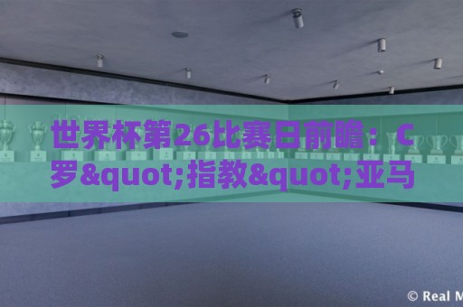世界杯第26比赛日前瞻:C罗"指教"亚马尔!"好运"美国如何破心魔 世界杯第26比赛日前瞻:C罗"指教"亚马尔!"好运"美国如何破心魔