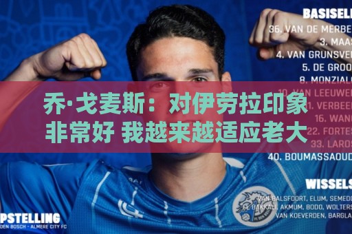 乔·戈麦斯：对伊劳拉印象非常好 我越来越适应老大哥角色