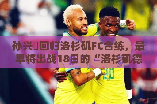 孙兴慜回归洛杉矶FC合练，最早将出战18日的“洛杉矶德比”战