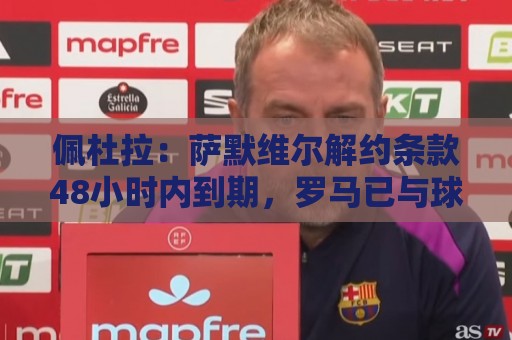 佩杜拉:萨默维尔解约条款48小时内到期,罗马已与球员谈妥薪资 佩杜拉:萨默维尔解约条款48小时内到期,罗马已与球员谈妥薪资
