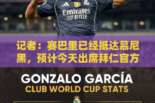 记者:赛巴里已经抵达慕尼黑,预计今天出席拜仁官方欢迎仪式 记者:赛巴里已经抵达慕尼黑,预计今天出席拜仁官方欢迎仪式