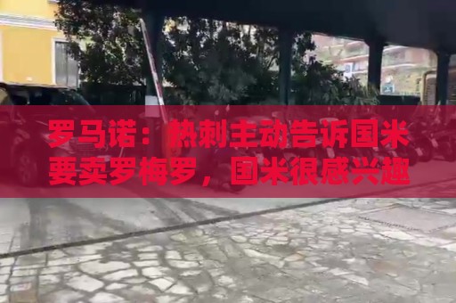 罗马诺:热刺主动告诉国米要卖罗梅罗,国米很感兴趣但交易很复杂 罗马诺:热刺主动告诉国米要卖罗梅罗,国米很感兴趣但交易很复杂