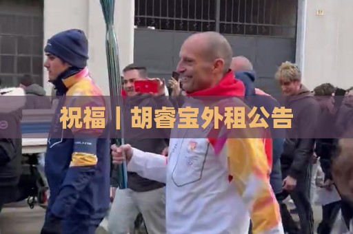 祝福｜胡睿宝外租公告