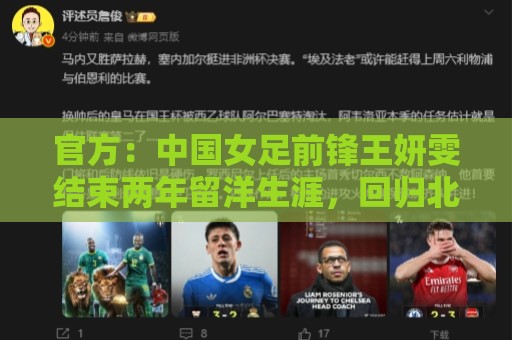 官方:中国女足前锋王妍雯结束两年留洋生涯,回归北京女足 官方:中国女足前锋王妍雯结束两年留洋生涯,回归北京女足