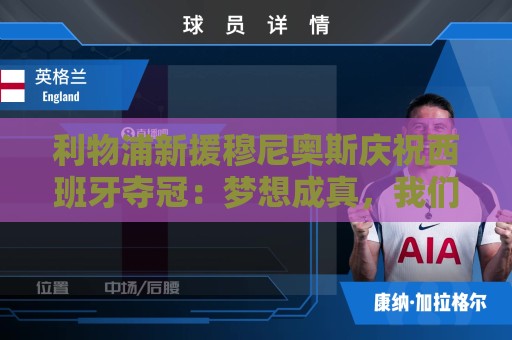 利物浦新援穆尼奥斯庆祝西班牙夺冠:梦想成真,我们是世界冠军 利物浦新援穆尼奥斯庆祝西班牙夺冠:梦想成真,我们是世界冠军