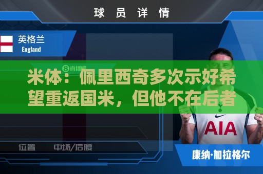 米体:佩里西奇多次示好希望重返国米,但他不在后者的引援候选中 米体:佩里西奇多次示好希望重返国米,但他不在后者的引援候选中