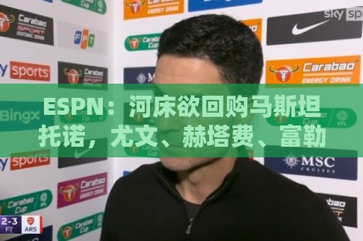 ESPN：河床欲回购马斯坦托诺，尤文、赫塔费、富勒姆等队有意租借