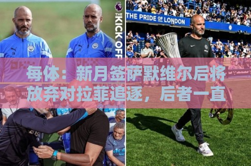 每体:新月签萨默维尔后将放弃对拉菲追逐,后者一直都想留在巴萨 每体:新月签萨默维尔后将放弃对拉菲追逐,后者一直都想留在巴萨