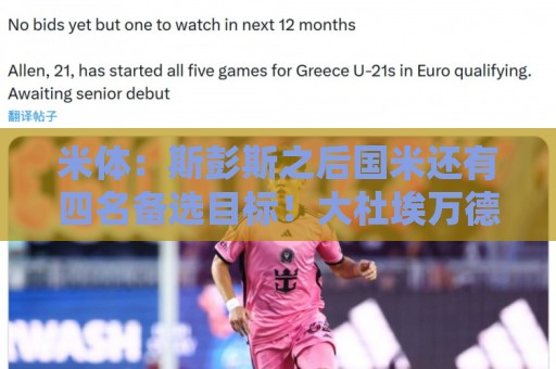米体:斯彭斯之后国米还有四名备选目标!大杜埃万德松莫利纳雷德 米体:斯彭斯之后国米还有四名备选目标!大杜埃万德松莫利纳雷德