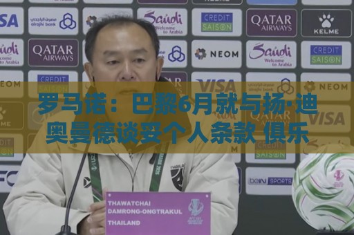 罗马诺:巴黎6月就与扬·迪奥曼德谈妥个人条款 俱乐部还未达协议 罗马诺:巴黎6月就与扬·迪奥曼德谈妥个人条款 俱乐部还未达协议