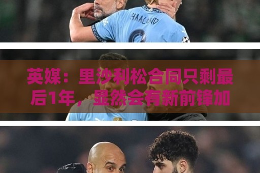 英媒:里沙利松合同只剩最后1年,显然会有新前锋加盟热刺 英媒:里沙利松合同只剩最后1年,显然会有新前锋加盟热刺