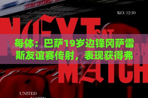 每体：巴萨19岁边锋冈萨雷斯友谊赛传射，表现获得弗里克认可