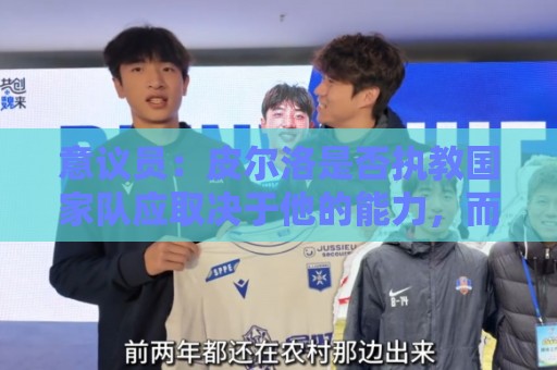 意议员:皮尔洛是否执教国家队应取决于他的能力,而不是政治因素 意议员:皮尔洛是否执教国家队应取决于他的能力,而不是政治因素
