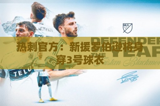 热刺官方：新援罗伯逊将身穿3号球衣