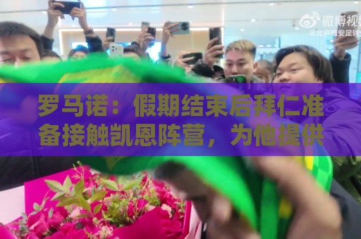 罗马诺:假期结束后拜仁准备接触凯恩阵营,为他提供一份新合同 罗马诺:假期结束后拜仁准备接触凯恩阵营,为他提供一份新合同