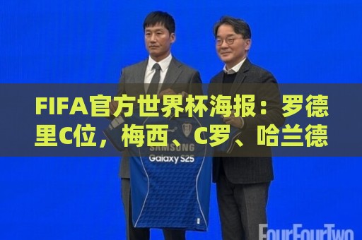 FIFA官方世界杯海报:罗德里C位,梅西、C罗、哈兰德、姆巴佩入镜 FIFA官方世界杯海报:罗德里C位,梅西、C罗、哈兰德、姆巴佩入镜