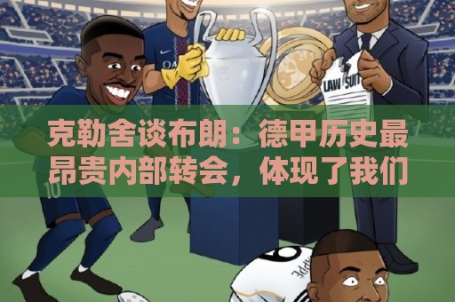 克勒舍谈布朗:德甲历史最昂贵内部转会,体现了我们的培养成果 克勒舍谈布朗:德甲历史最昂贵内部转会,体现了我们的培养成果