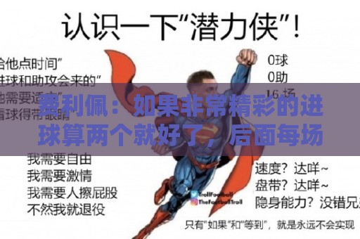 费利佩:如果非常精彩的进球算两个就好了,后面每场当决赛来踢 费利佩:如果非常精彩的进球算两个就好了,后面每场当决赛来踢