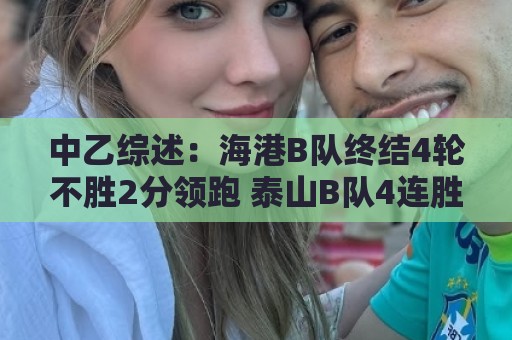 中乙综述：海港B队终结4轮不胜2分领跑 泰山B队4连胜青年星遭绝平