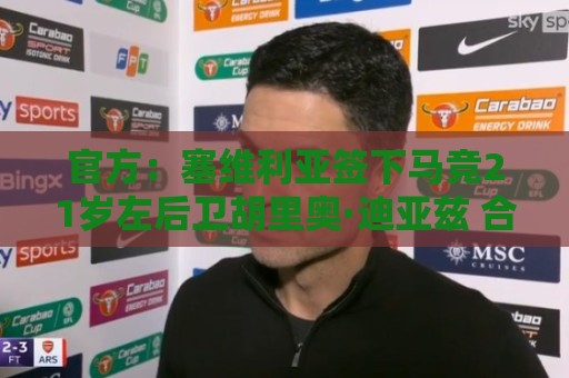 官方：塞维利亚签下马竞21岁左后卫胡里奥·迪亚兹 合同至2031年