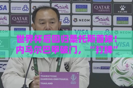 世界杯后回归桑托斯首球!内马尔巴甲破门,“打牌”庆祝回击质疑 世界杯后回归桑托斯首球!内马尔巴甲破门,“打牌”庆祝回击质疑