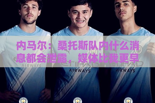内马尔:桑托斯队内什么消息都会泄露,媒体比我更早知道我将替补 内马尔:桑托斯队内什么消息都会泄露,媒体比我更早知道我将替补