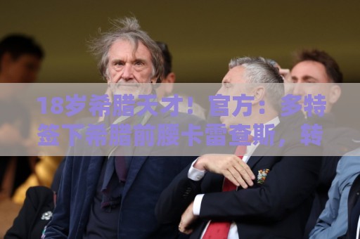 18岁希腊天才!官方:多特签下希腊前腰卡雷查斯,转会费3300万欧 18岁希腊天才!官方:多特签下希腊前腰卡雷查斯,转会费3300万欧