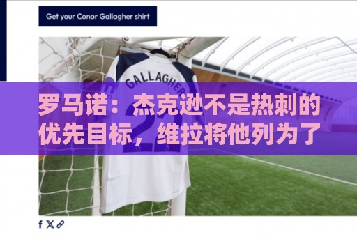 罗马诺:杰克逊不是热刺的优先目标,维拉将他列为了重点引援对象 罗马诺:杰克逊不是热刺的优先目标,维拉将他列为了重点引援对象