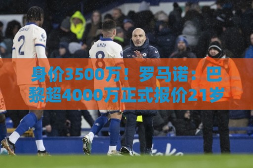 身价3500万!罗马诺:巴黎超4000万正式报价21岁阿贾克斯边锋戈茨 身价3500万!罗马诺:巴黎超4000万正式报价21岁阿贾克斯边锋戈茨