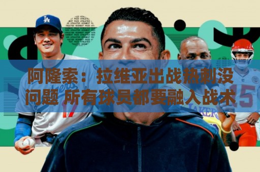 阿隆索:拉维亚出战热刺没问题 所有球员都要融入战术思维 阿隆索:拉维亚出战热刺没问题 所有球员都要融入战术思维
