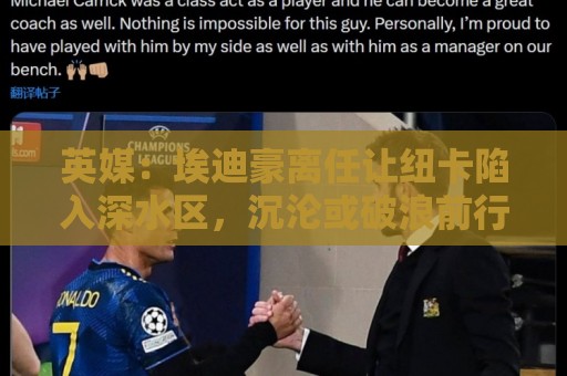 英媒:埃迪豪离任让纽卡陷入深水区,沉沦或破浪前行仍是未知 英媒:埃迪豪离任让纽卡陷入深水区,沉沦或破浪前行仍是未知