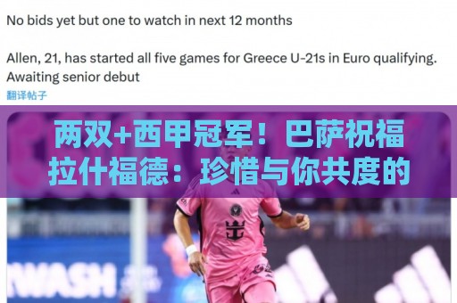 两双+西甲冠军!巴萨祝福拉什福德:珍惜与你共度的每一刻 两双+西甲冠军!巴萨祝福拉什福德:珍惜与你共度的每一刻