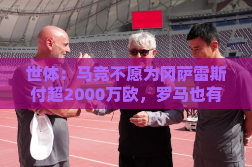 世体:马竞不愿为冈萨雷斯付超2000万欧,罗马也有意从尤文引进他 世体:马竞不愿为冈萨雷斯付超2000万欧,罗马也有意从尤文引进他