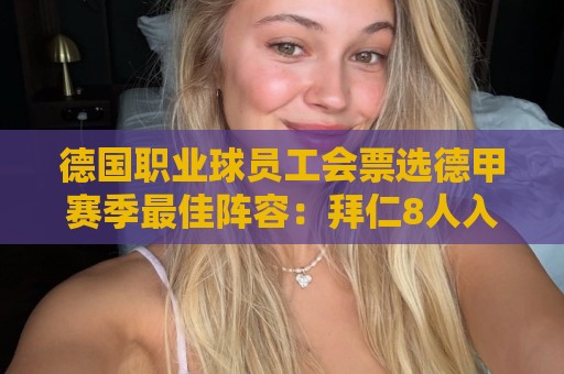 德国职业球员工会票选德甲赛季最佳阵容：拜仁8人入选