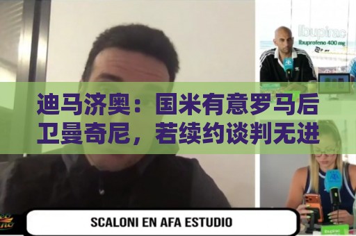 迪马济奥:国米有意罗马后卫曼奇尼,若续约谈判无进展就准备介入 迪马济奥:国米有意罗马后卫曼奇尼,若续约谈判无进展就准备介入