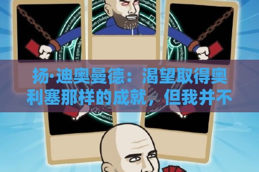 扬·迪奥曼德：渴望取得奥利塞那样的成就，但我并不以他为榜样