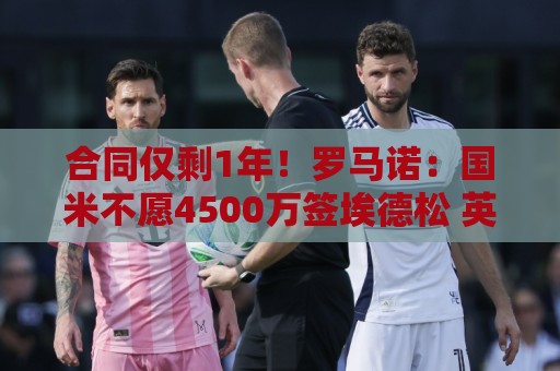 合同仅剩1年!罗马诺:国米不愿4500万签埃德松 英超预算完全不同 合同仅剩1年!罗马诺:国米不愿4500万签埃德松 英超预算完全不同